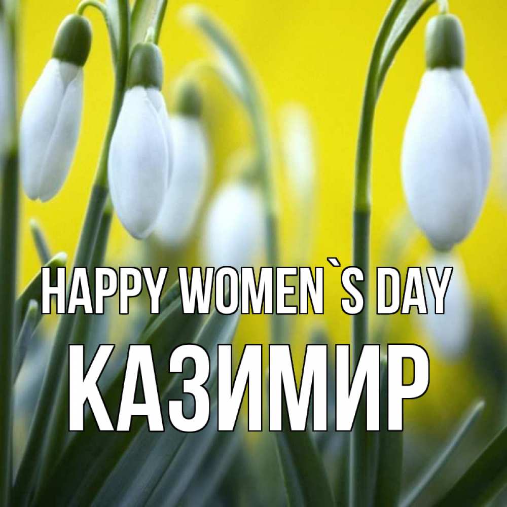 Greetings card с именем, Казимир happy women`s day весенние цветы Greetings with text for free download 